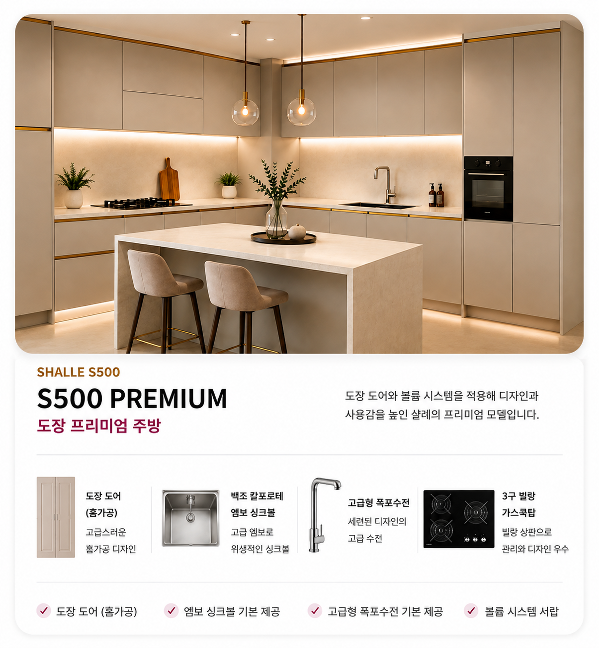 샬레 S500 PREMIUM 도장 주방